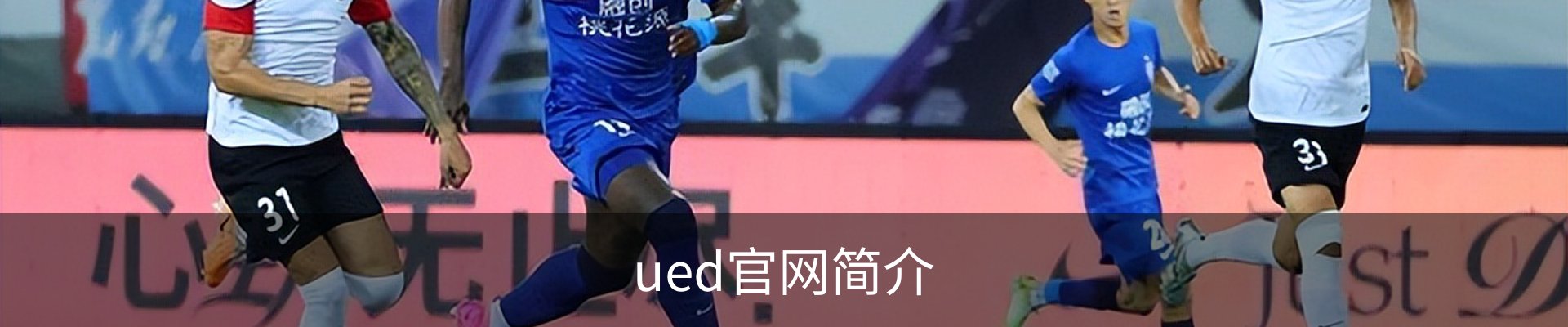 ued官网简介