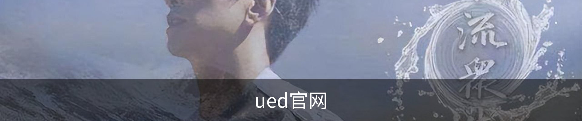 ued官网